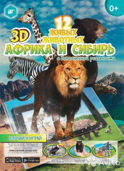 Книга с наклейками в дополненной реальности Животные Африка и Сибирь