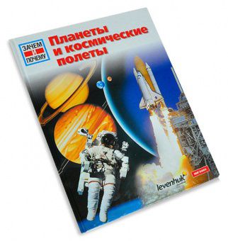 Детская энциклопедия Levenhuk Планеты и космические полеты